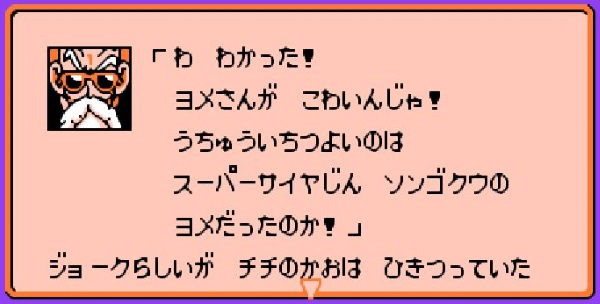 亀仙人「わかった！ ヨメさんが イヤなんじゃ！ こわいんじゃ！」