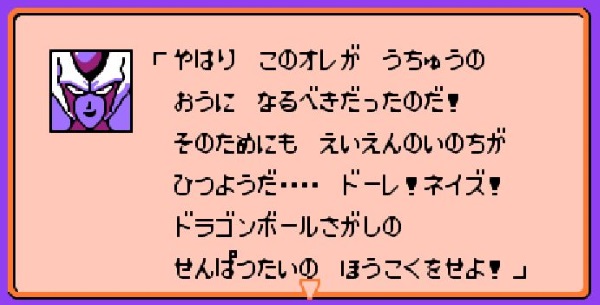 クウラ「やはりこのオレが 宇宙の王に なるべきだったのだ！」