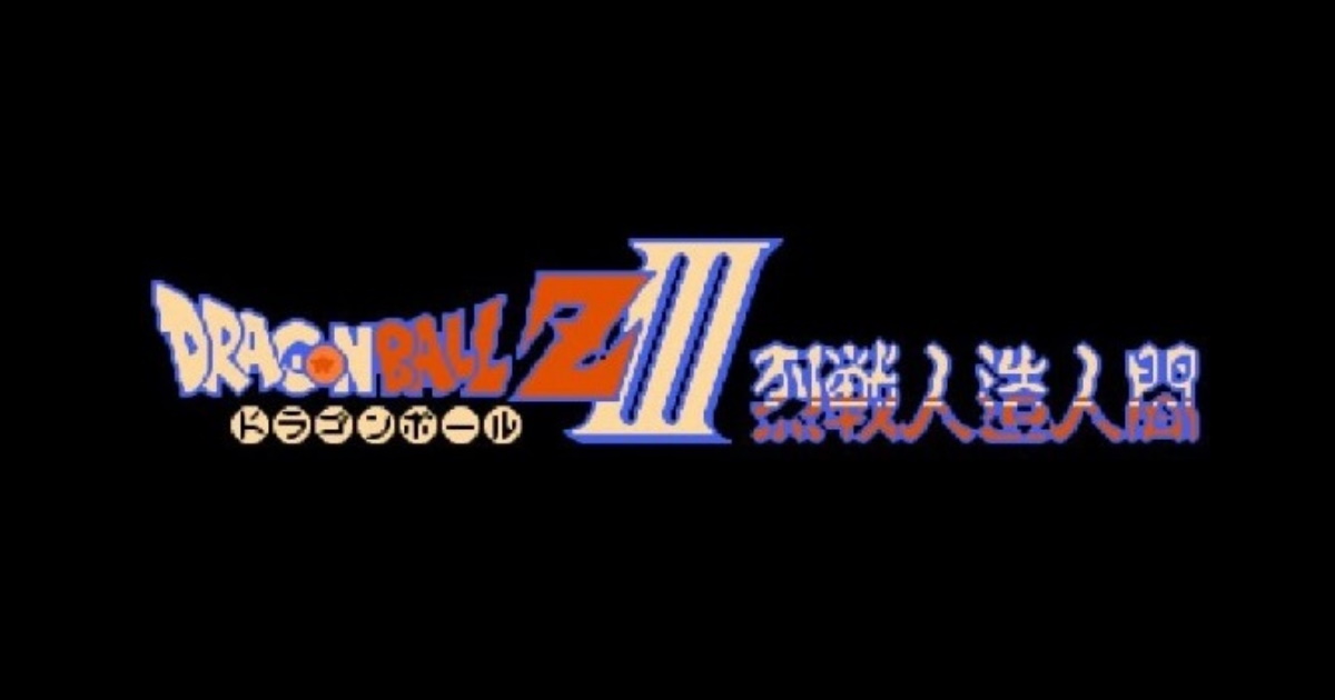 烈戦 概要 アイキャッチ　ドラゴンボールＺⅢ 烈戦人造人間